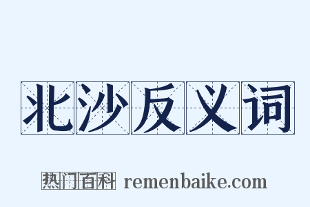 北沙反义词是什么意思的图片